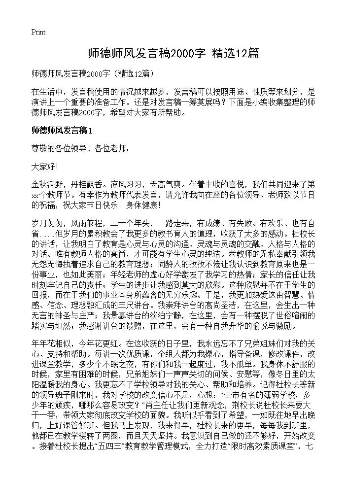 师德师风发言稿2000字12篇