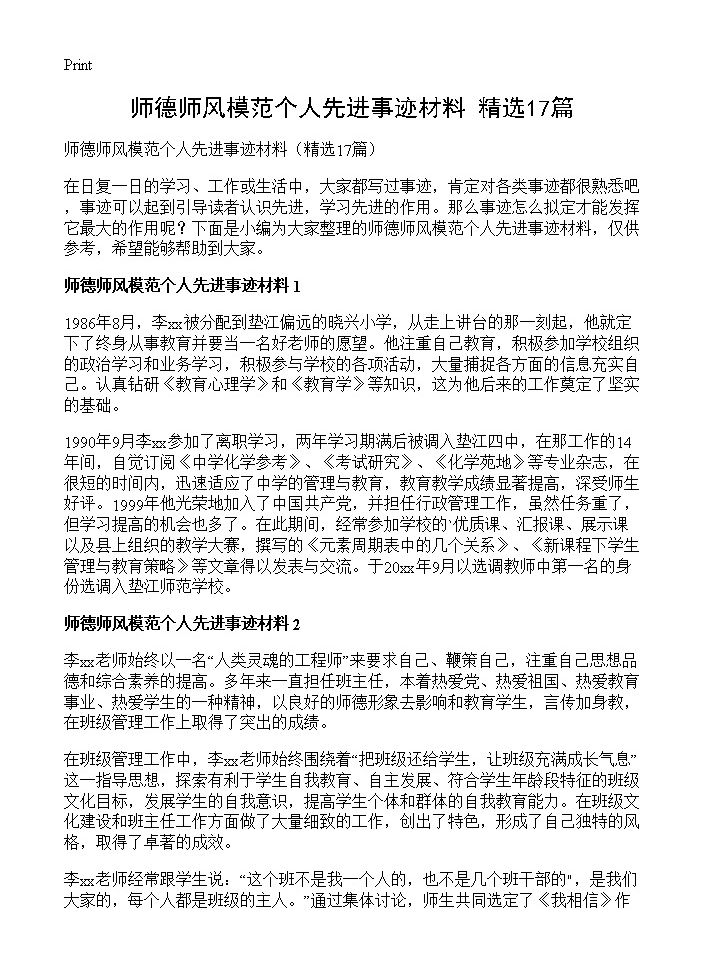 师德师风模范个人先进事迹材料17篇