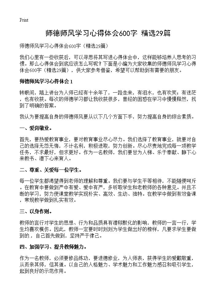 师德师风学习心得体会600字29篇