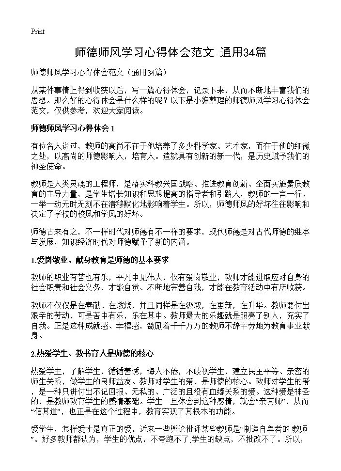 师德师风学习心得体会范文34篇