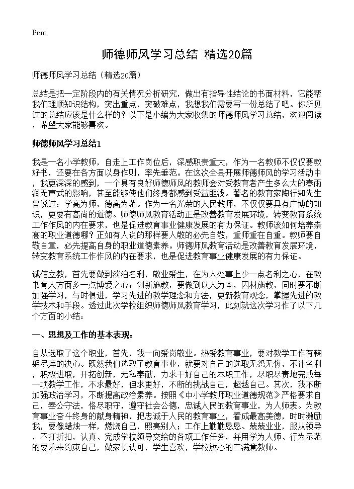 师德师风学习总结20篇