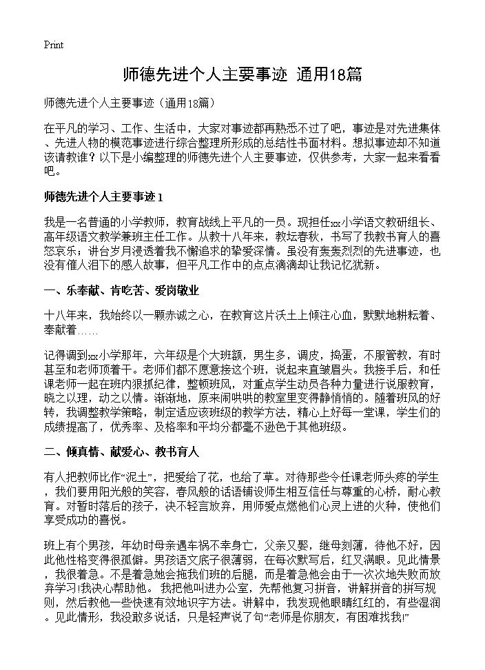 师德先进个人主要事迹18篇