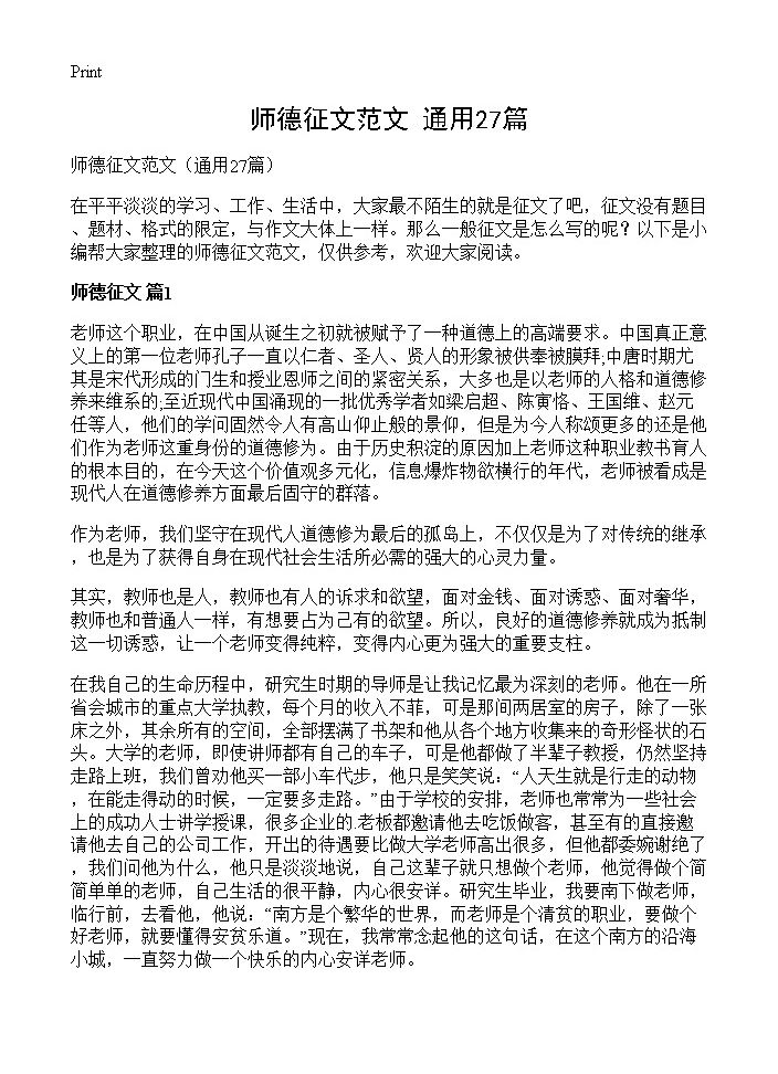 师德征文范文27篇