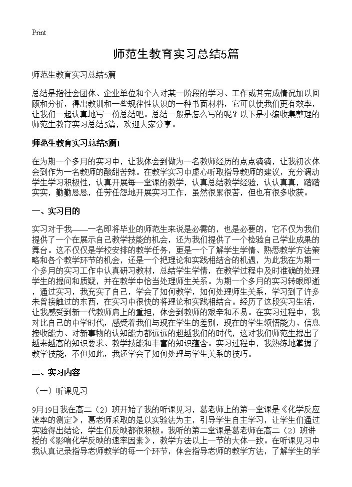 师范生教育实习总结5篇