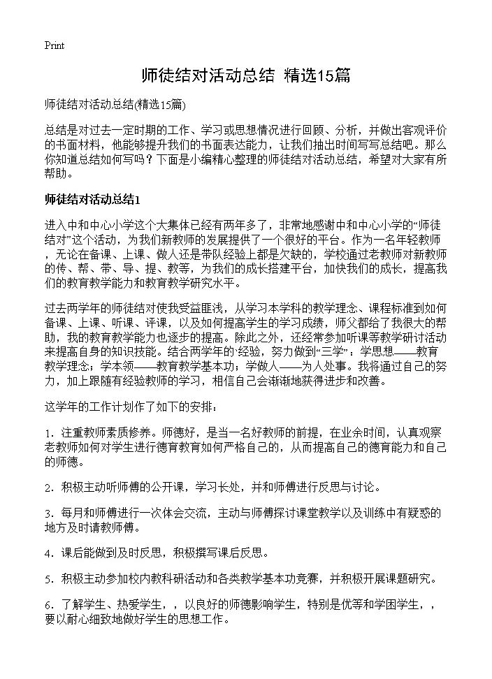 师徒结对活动总结15篇