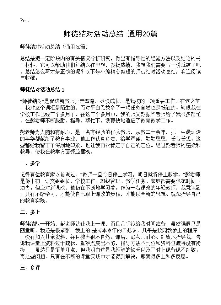 师徒结对活动总结20篇