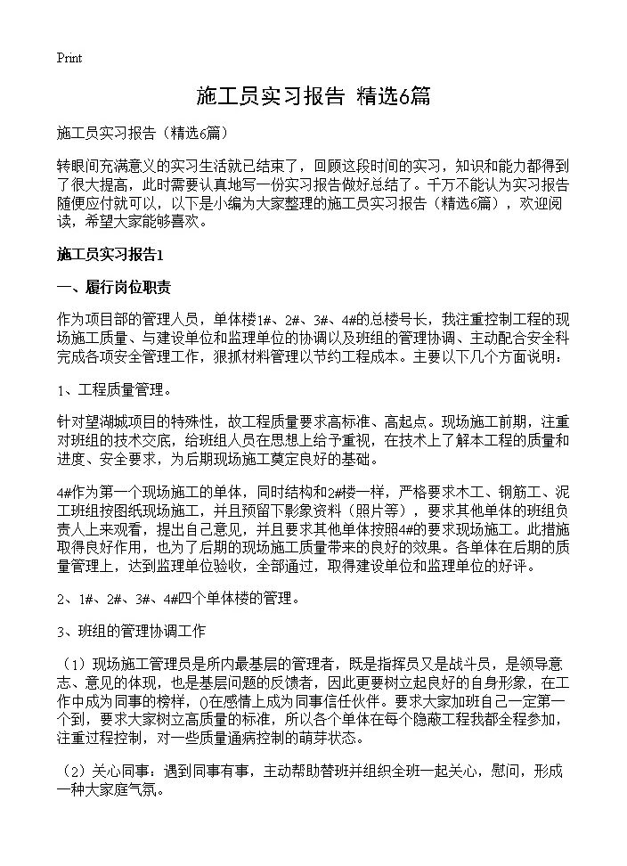 施工员实习报告6篇