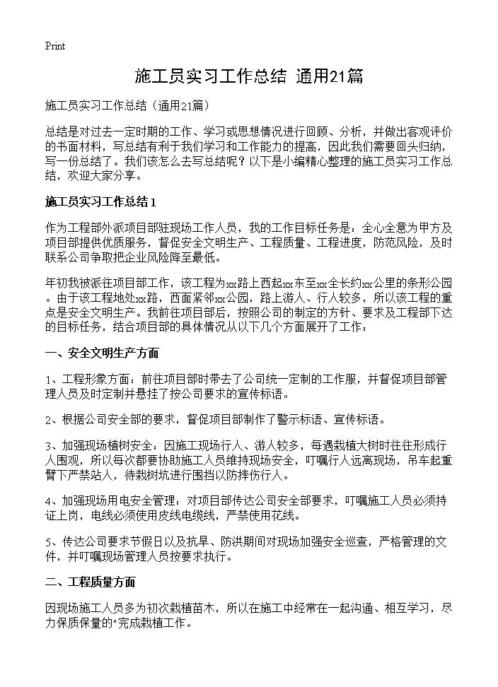 施工员实习工作总结21篇