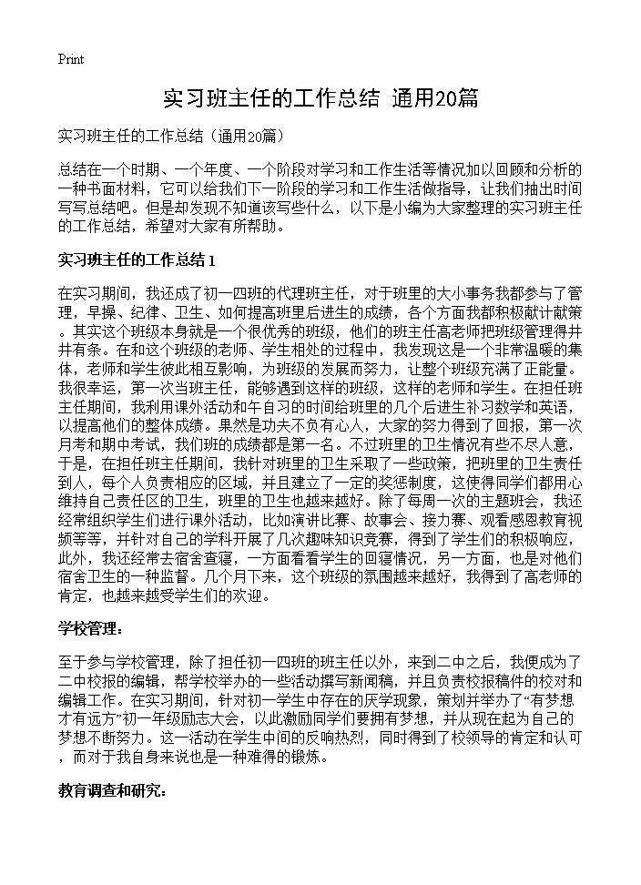 实习班主任的工作总结 (共25页)