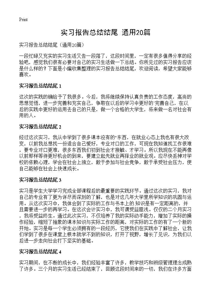 实习报告总结结尾20篇