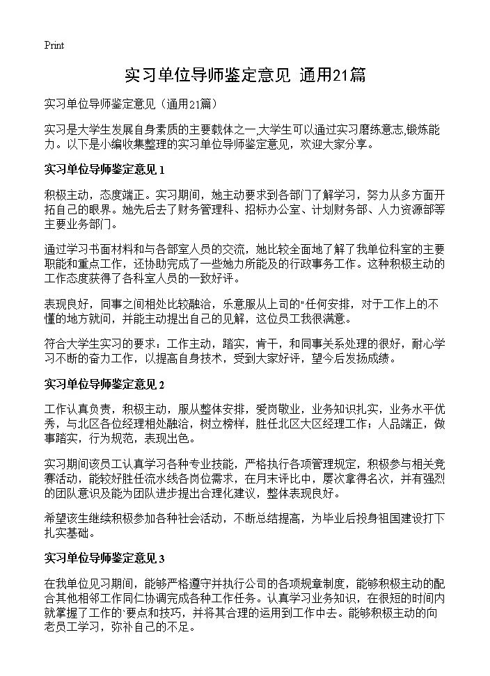 实习单位导师鉴定意见21篇