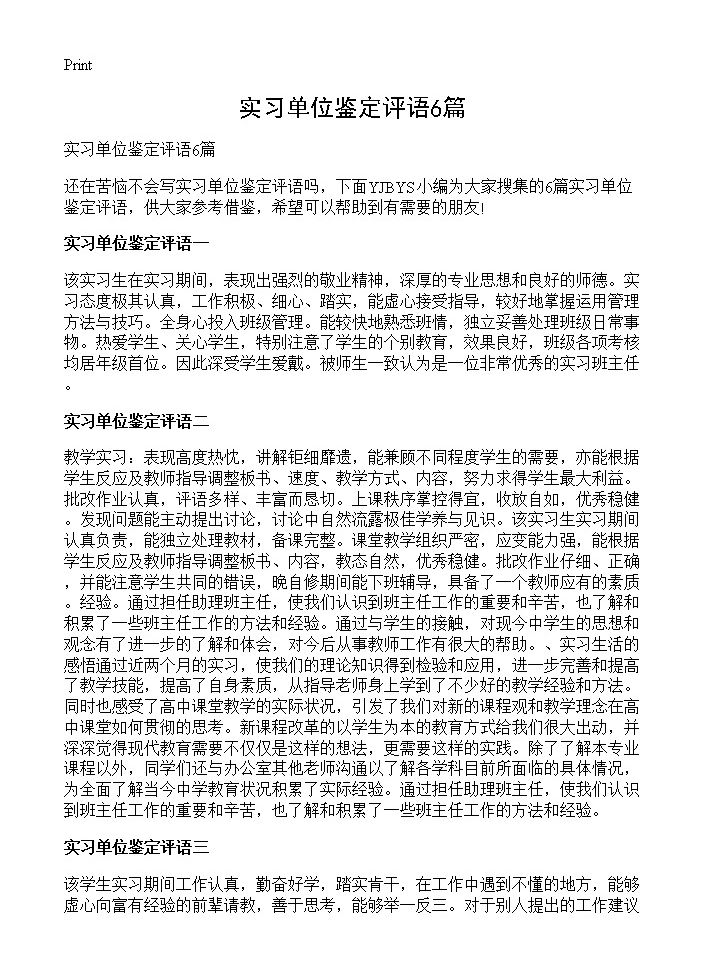 实习单位鉴定评语6篇