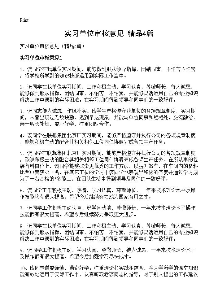 实习单位审核意见4篇