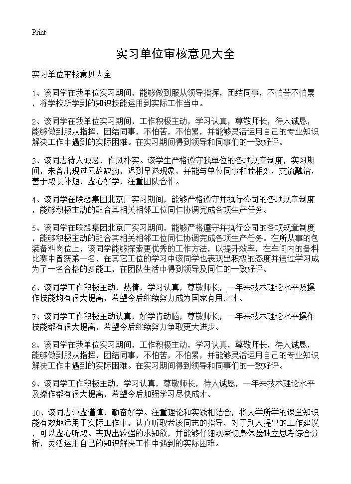 实习单位审核意见大全