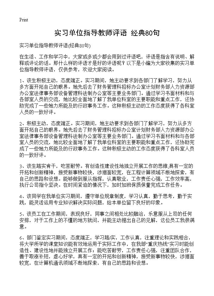 实习单位指导教师评语80篇