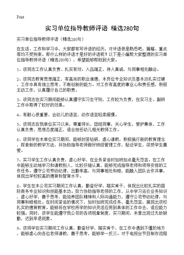 实习单位指导教师评语280篇