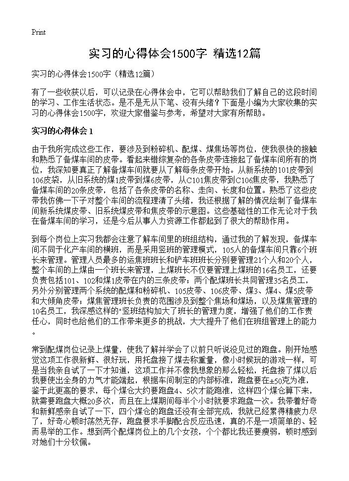 实习的心得体会1500字12篇