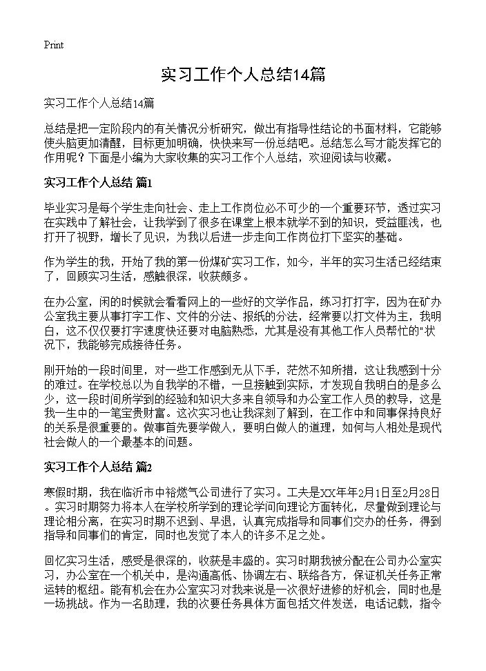 实习工作个人总结14篇