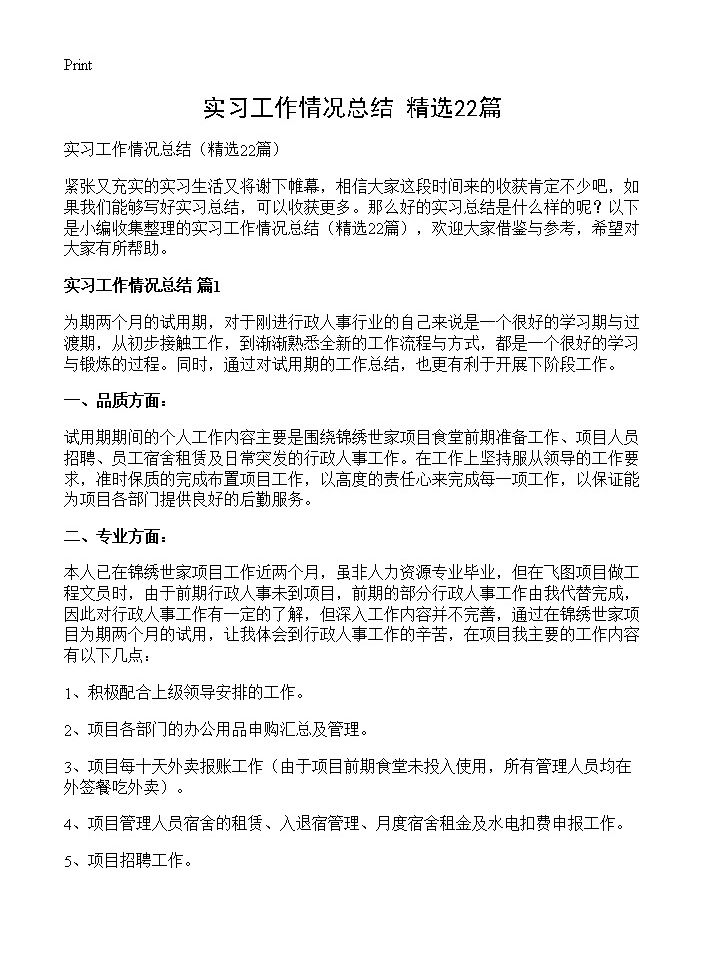 实习工作情况总结22篇