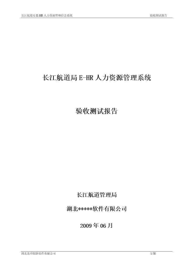 E-HR系统验收测试报告实例下载