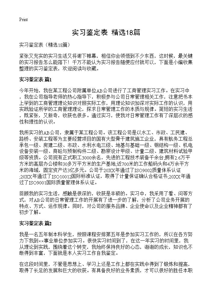 实习鉴定表18篇