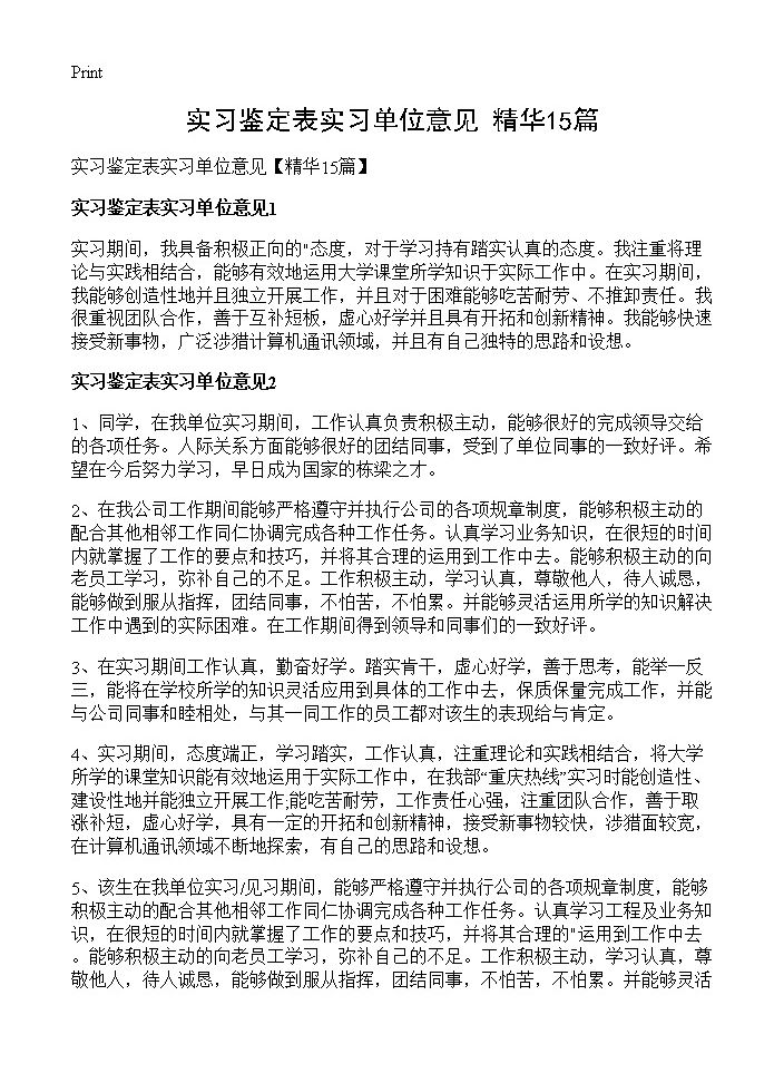 实习鉴定表实习单位意见