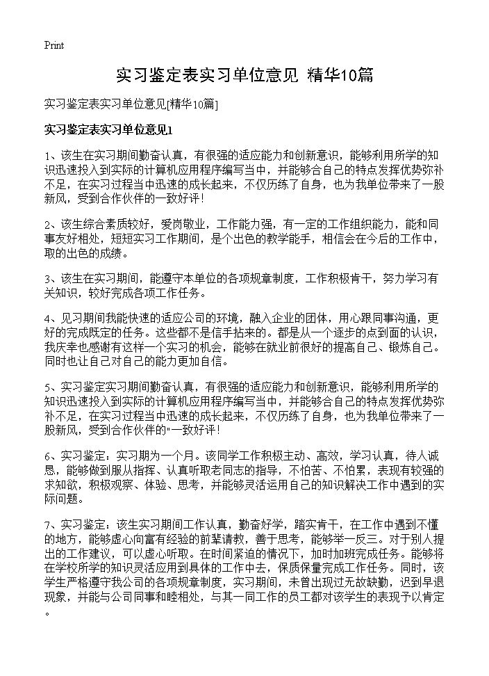 实习鉴定表实习单位意见10篇