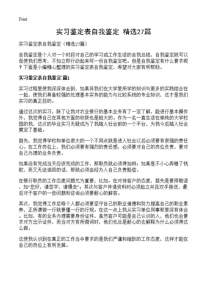 实习鉴定表自我鉴定27篇