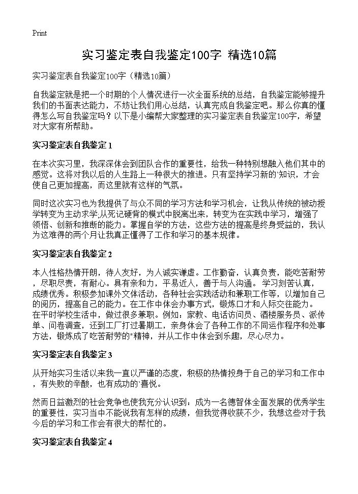 实习鉴定表自我鉴定100字10篇