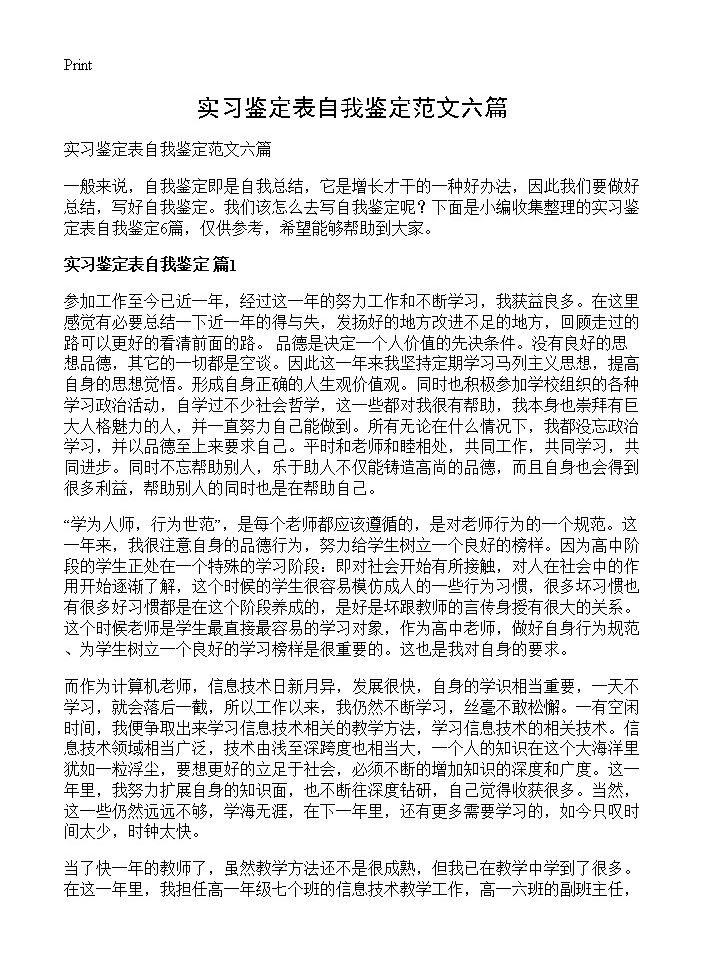 实习鉴定表自我鉴定范文六篇