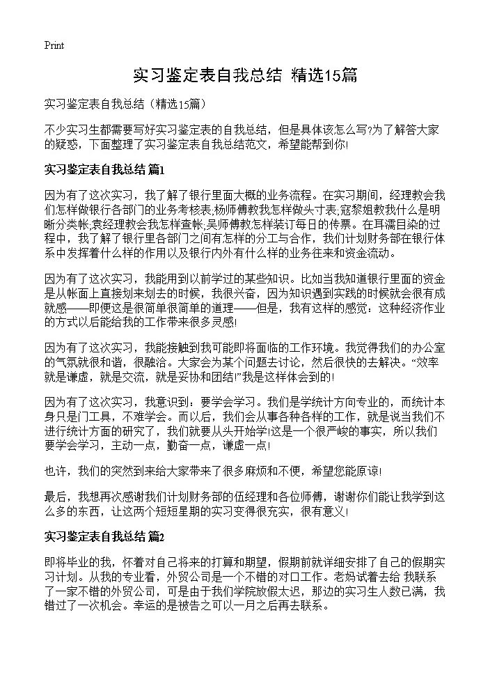 实习鉴定表自我总结15篇