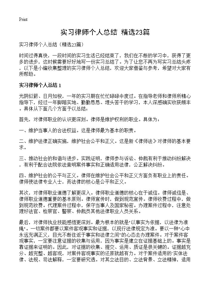 实习律师个人总结23篇