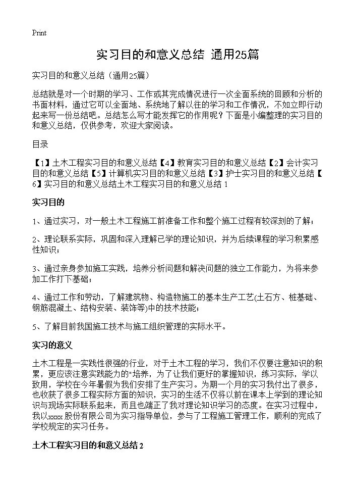 实习目的和意义总结25篇