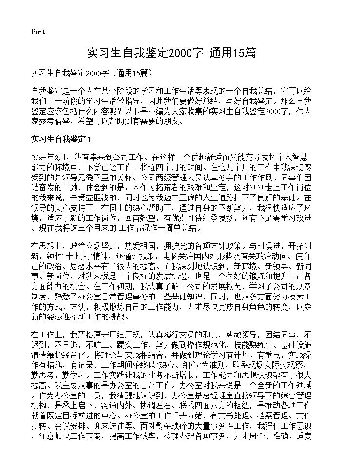 实习生自我鉴定2000字15篇