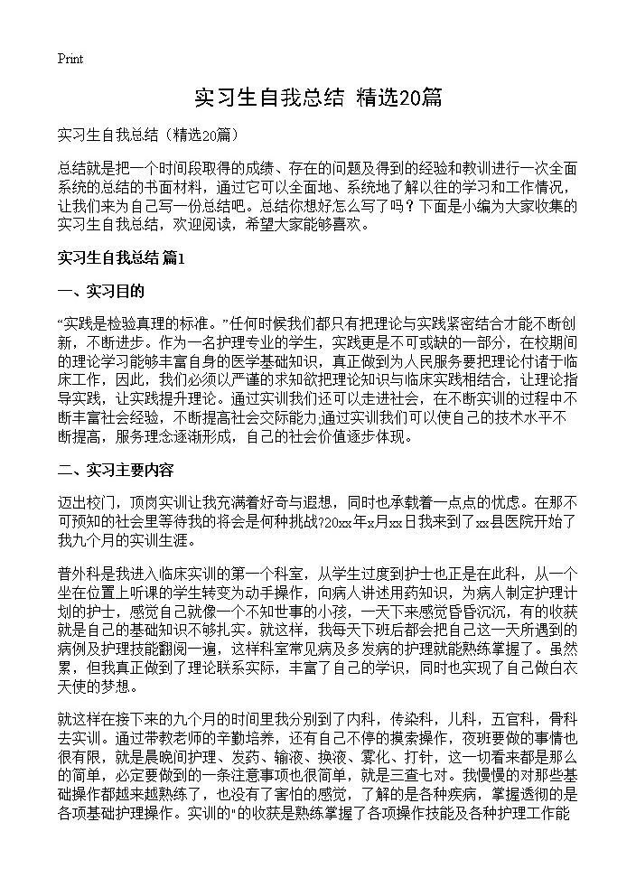 实习生自我总结20篇