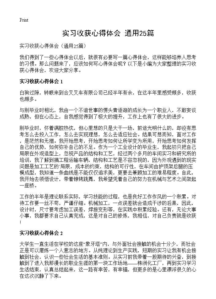 实习收获心得体会25篇