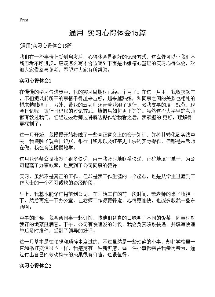 实习心得体会15篇