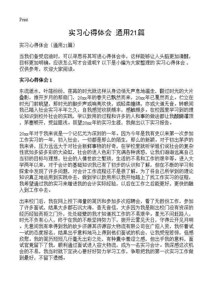 实习心得体会21篇