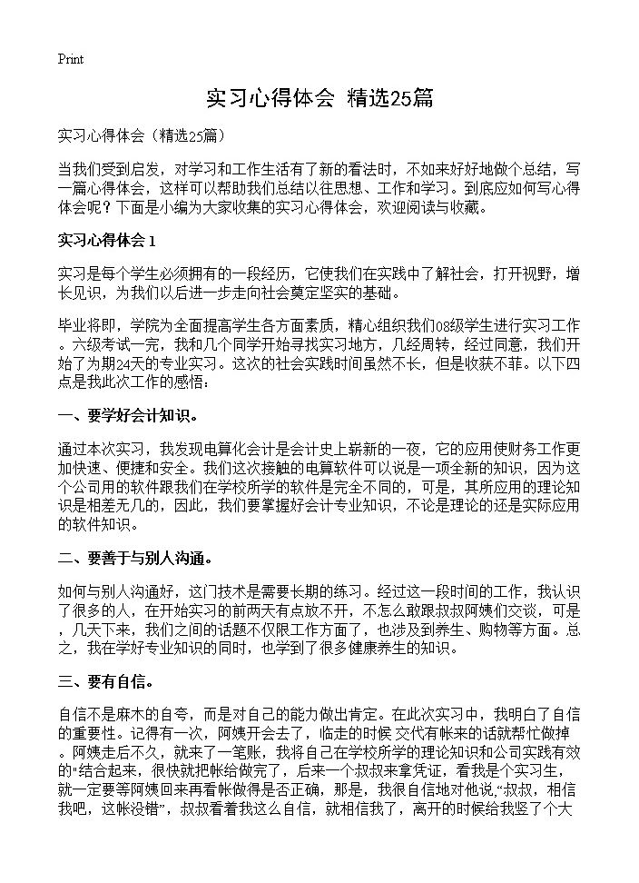 实习心得体会25篇