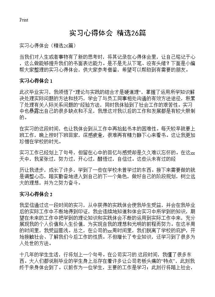 实习心得体会26篇