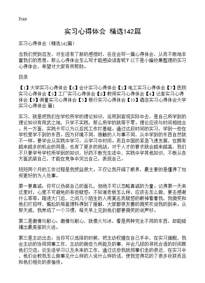 实习心得体会142篇