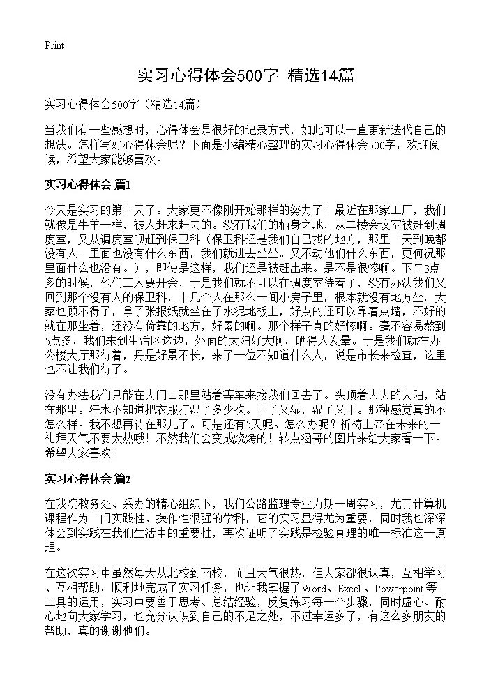 实习心得体会500字14篇