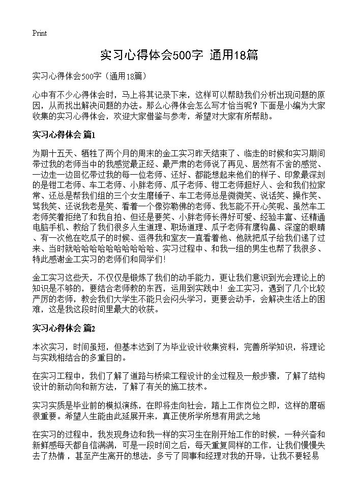 实习心得体会500字18篇