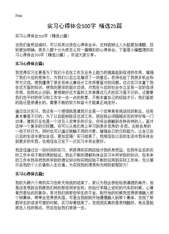 实习心得体会500字25篇