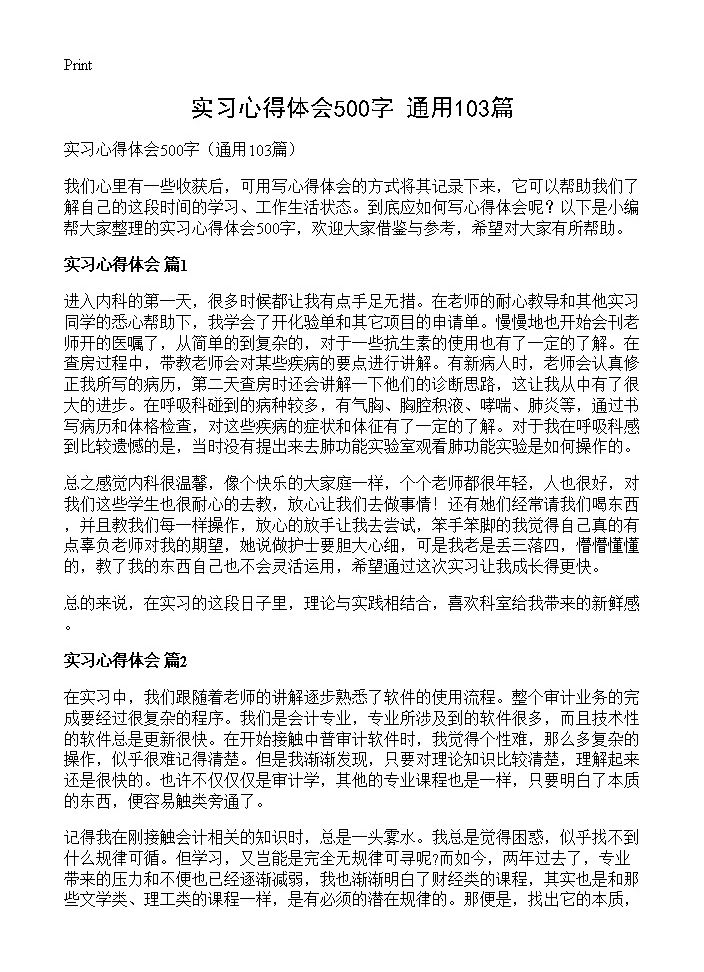 实习心得体会500字103篇