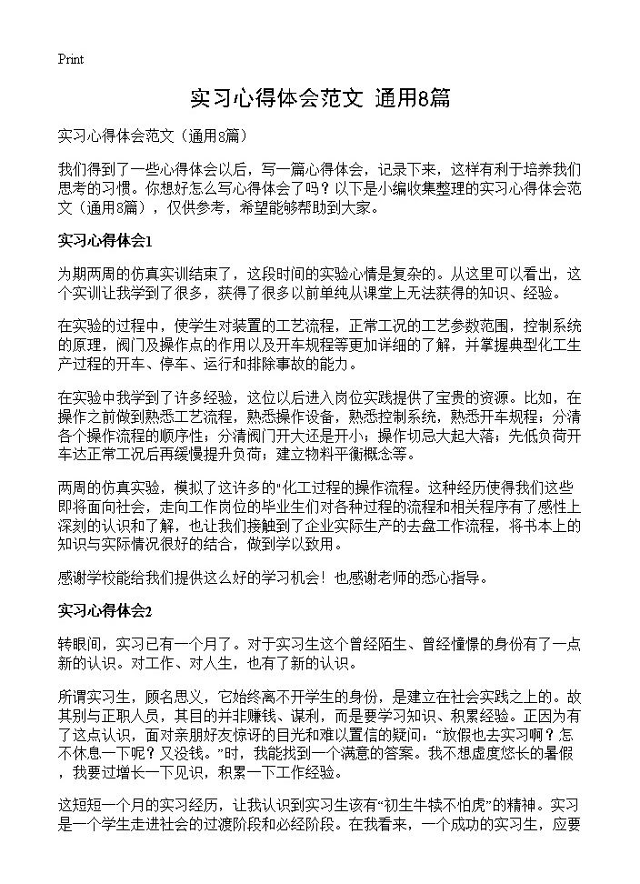 实习心得体会范文8篇