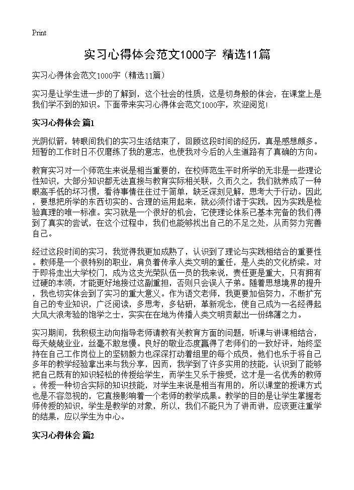 实习心得体会范文1000字11篇