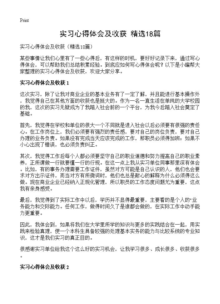 实习心得体会及收获18篇