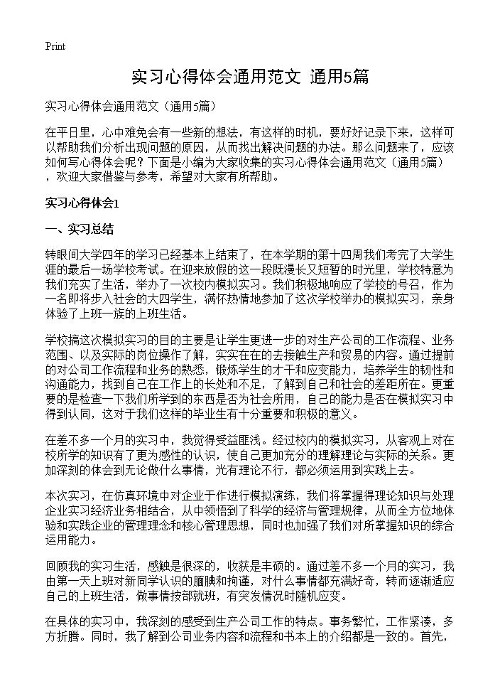 实习心得体会通用范文5篇