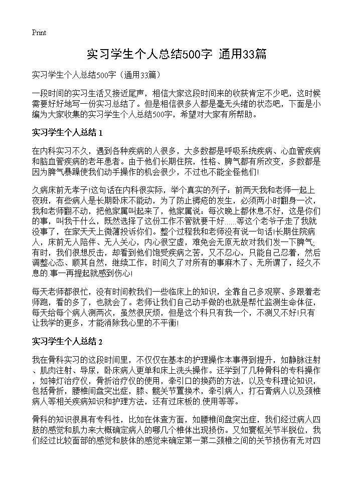 实习学生个人总结500字33篇